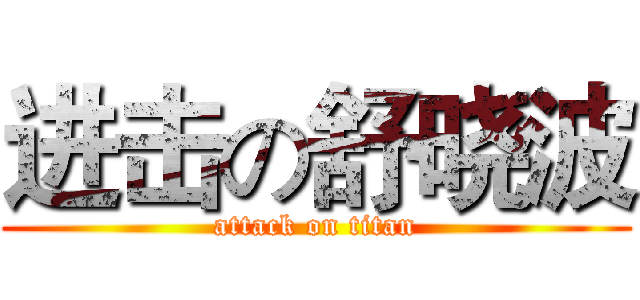 进击の舒晓波 (attack on titan)