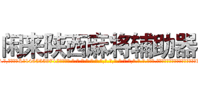 闲来陕西麻将辅助器 (闲来陕西麻将辅助器外.挂.包.赢.软.件,▇▇【微&信1465559712】▇▇全.国.各.地.任.何.玩.法,透.视,快.速.自.摸,快.速.听.牌。防.杠等等功能闲来陕西麻将辅助器闲来陕西麻将辅助器闲来陕西麻将辅助器,

)