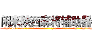 闲来陕西麻将辅助器 (闲来陕西麻将辅助器外.挂.包.赢.软.件,▇▇【微&信1465559712】▇▇全.国.各.地.任.何.玩.法,透.视,快.速.自.摸,快.速.听.牌。防.杠等等功能闲来陕西麻将辅助器闲来陕西麻将辅助器闲来陕西麻将辅助器,

)