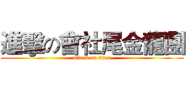 進擊の會社尾金龍團 (attack on titan)