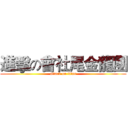進擊の會社尾金龍團 (attack on titan)