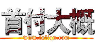 首付大概 (www.fuliqu.com)