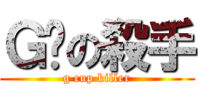 Ｇ奶の殺手 (g cup killer)