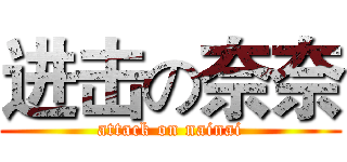 进击の奈奈 (attack on nainai)