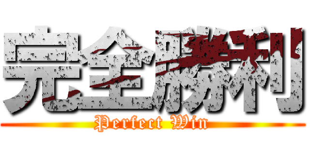 完全勝利 (Perfect Win)