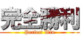 完全勝利 (Perfect Win)