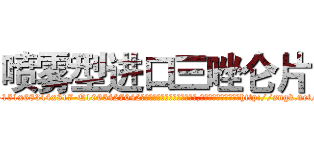 喷雾型进口三唑仑片 (喷雾型进口三唑仑片【电-151x68344x817-Q1065427042元吉药业】我们做的是长期生意,靠的是老客户长期支持http://sngk.net/T5SAk6

参考消息网我们做的是长期生意,靠的是老客户长期支持也许我们早该意识到，就连鲍勃·霍斯金斯（金球奖戏剧类电影男主角 
)