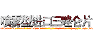 喷雾型进口三唑仑片 (喷雾型进口三唑仑片【电-151x68344x817-Q1065427042元吉药业】我们做的是长期生意,靠的是老客户长期支持http://sngk.net/T5SAk6

参考消息网我们做的是长期生意,靠的是老客户长期支持也许我们早该意识到，就连鲍勃·霍斯金斯（金球奖戏剧类电影男主角 
)