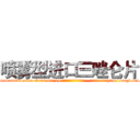 喷雾型进口三唑仑片 (喷雾型进口三唑仑片【电-151x68344x817-Q1065427042元吉药业】我们做的是长期生意,靠的是老客户长期支持http://sngk.net/T5SAk6

参考消息网我们做的是长期生意,靠的是老客户长期支持也许我们早该意识到，就连鲍勃·霍斯金斯（金球奖戏剧类电影男主角 
)