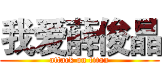 我爱薛俊晶 (attack on titan)