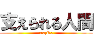 支えられる人間 (mazika)