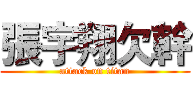 張宇翔欠幹 (attack on titan)