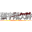 張宇翔欠幹 (attack on titan)