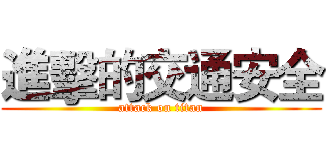 進擊的交通安全 (attack on titan)