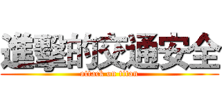 進擊的交通安全 (attack on titan)