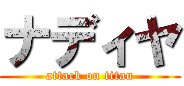 ナディヤ (attack on titan)