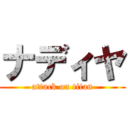 ナディヤ (attack on titan)