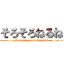 そろそろねるね (Nerunerunerundmitai)