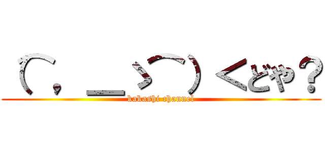 （⌒，＿ゝ⌒）＜どや？ (kakashi channel)