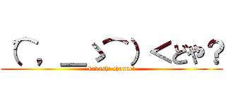 （⌒，＿ゝ⌒）＜どや？ (kakashi channel)