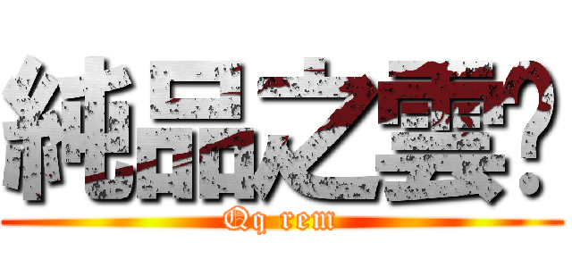 純品之雲妮 (Qq rem)