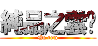 純品之雲妮 (Qq rem)