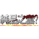 純品之雲妮 (Qq rem)