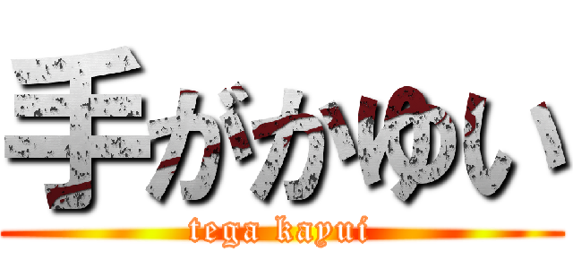 手がかゆい (tega kayui)