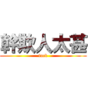 幹欺人太甚 (fuck)