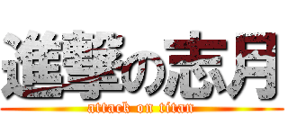 進撃の志月 (attack on titan)