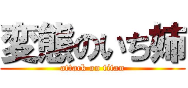 変態のいち姉 (attack on titan)