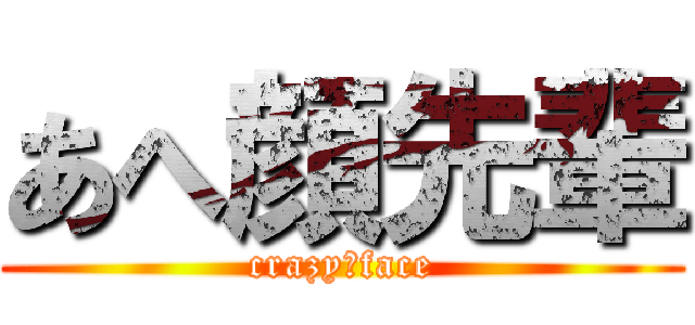 あへ顔先輩 (crazy　face)