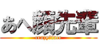 あへ顔先輩 (crazy　face)