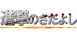 進撃のさだよし (sadayoshi)