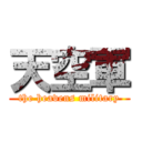 天空軍 (the heavens military)