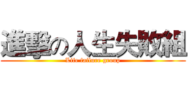 進擊の人生失敗組 (Life failure group)