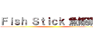 Ｆｉｓｈ Ｓｔｉｃｋ 魚條樂團 ()