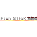 Ｆｉｓｈ Ｓｔｉｃｋ 魚條樂團 ()