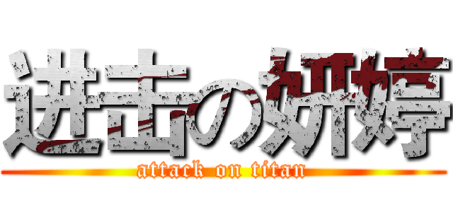 进击の妍婷 (attack on titan)