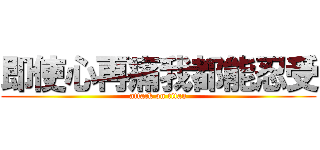 即使心再痛我都能忍受 (attack on titan)