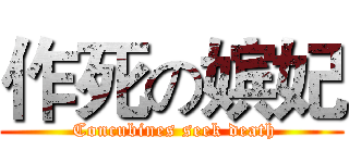 作死の嫔妃 ( Concubines seek death)