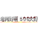 老何好萌 ５０６大好 ()