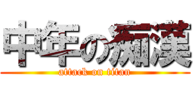 中年の痴漢 (attack on titan)