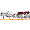 中年の痴漢 (attack on titan)