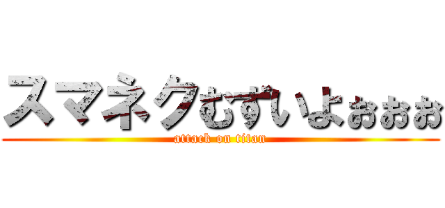 スマネクむずいよぉぉぉ (attack on titan)
