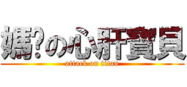 媽咪の心肝寶貝 (attack on titan)