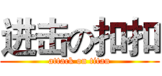 进击の扣扣 (attack on titan)