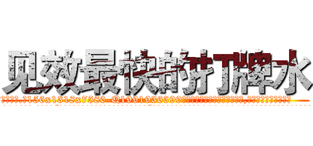 见效最快的打牌水 (见效最快的打牌水【电.话156x1318x7580-Q1991936399鑫宏药业】我们做的是长期生意,靠的是老客户长期支持
参考消息网2月20日报道 韩媒称，“剩女多、离婚率高的城市，房价一定会上涨。”这是中国经济学家金岩石2016年12月参加在上海举行的房地产相关论坛时说的话。
)