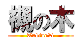 槻の木 (Tukinoki)