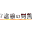 ༒ 進 擊 の 树 熊 (attack on koala)